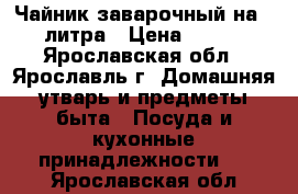 Чайник заварочный на 4 литра › Цена ­ 700 - Ярославская обл., Ярославль г. Домашняя утварь и предметы быта » Посуда и кухонные принадлежности   . Ярославская обл.